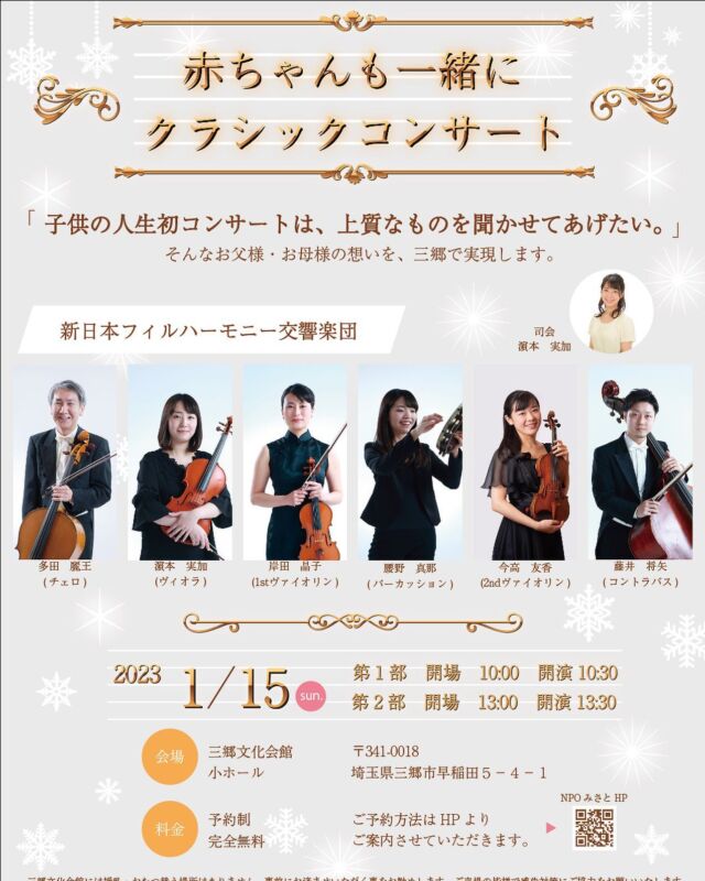 赤ちゃんもいっしょにクラッシックコンサート、午前の部が販売終了となります。
今回のコンサートは埼玉県の後援を頂きました。
#埼玉県後援 #新日本フィルハーモニー交響楽団