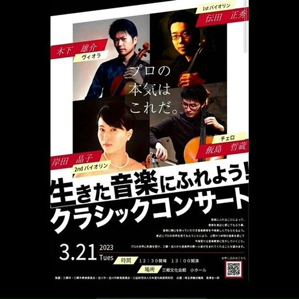 21日火曜日（祝日）に、クラッシックコンサートを開催します。
新日本フィルハーモニー交響楽団のコンサートマスター伝田氏が三郷に！
お席が空いておりますので、お時間ある方は是非。当日は早稲田公園の桜も満開予定ですので、お花見＆クラシックコンサートを楽しんでみませんか？
お申し込みは、QRコードまたは、メッセージでご連絡ください。