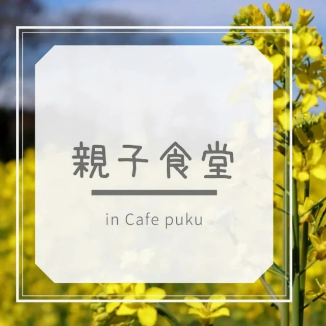 おはようございます

三郷親子食堂代表の海老原です
11月23日(土曜日)三郷親子食堂の開催致します。
メニューは、挽き肉とれんこん炒り卵☆シャキウマ3食丼です。

ご予約専用LINEまでお申し込み下さい
初めての方はホームぺージをご参考下さ　　
い。
https://misato.or.jp/

ご予約申し込み日、お時間

11月18日(月曜日)10時〜11月20日(水曜日)
15時までにご予約お願い致します。

11月23日(土曜日)のご予約受け渡し
場所cafepukuさん
お時間
16時〜17時まで
宜しくお願い致します。

最近引き取りに来られない方が増えております。キャンセルの際は当日でも構いませんのでご連絡下さい。